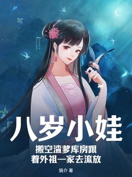 八岁小娃,搬空渣爹库房跟着外祖一家去流放封面