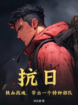 抗日:铁血战魂,带出一个特种部队封面