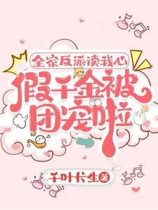 假千金心声泄露后,五个哥哥慌了封面