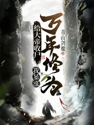 给大帝收尸,我暴涨万年修为!封面