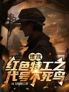 谍战:红色特工之代号不死鸟封面