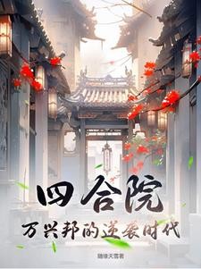 四合院:万兴邦的逆袭时代封面