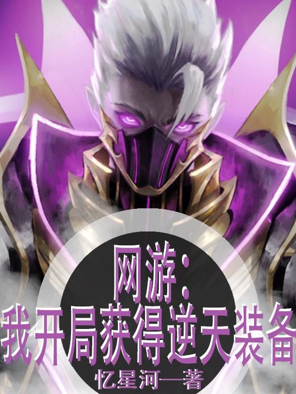 网游:我开局获得逆天装备封面