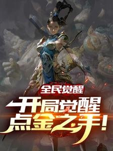 网游:开局2888亿个属性点封面