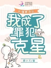 听懂兽语后,我成了罪犯克星封面