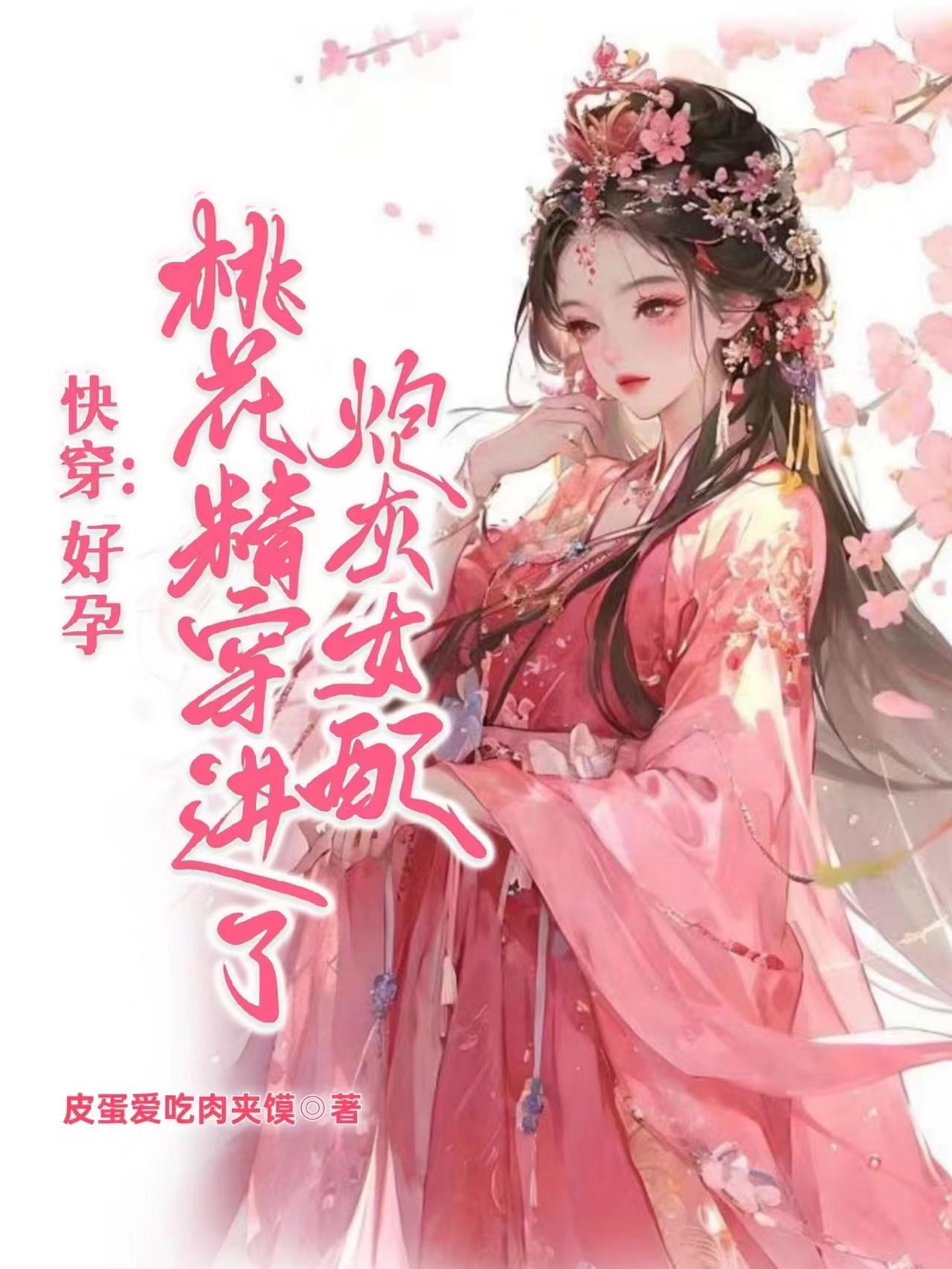 快穿:好孕桃花精穿进了炮灰女配封面