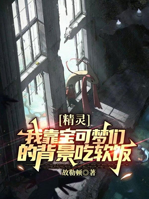 精灵:我靠宝可梦们的背景吃软饭封面