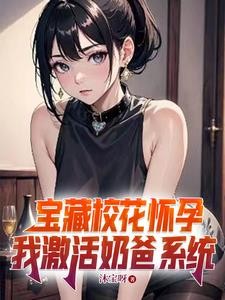 校花怀孕,我开挂养四胞胎封面