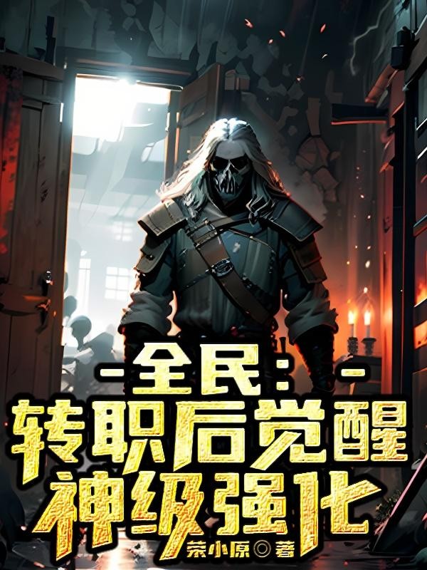 全民:转职后觉醒神级强化封面