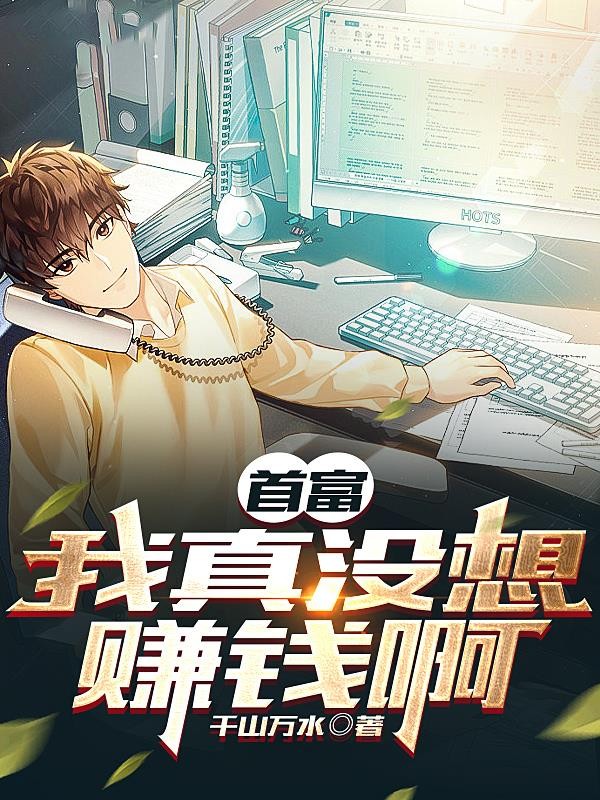 首富:我真没想赚钱啊封面