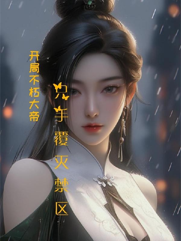 开局不朽大帝,只手覆灭禁区封面