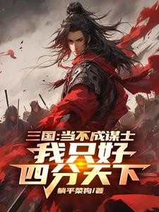 三国:当不成谋士我只好四分天下封面