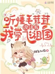 听懂毛茸茸说话后,我带飞祖国封面