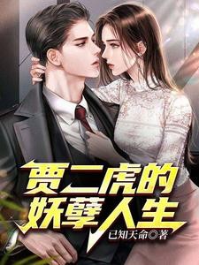 贾二虎的妖孽人生封面