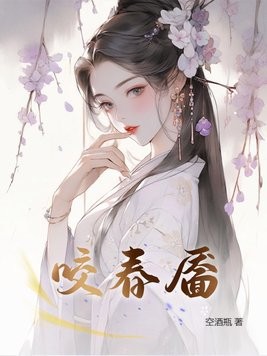 咬春靥封面