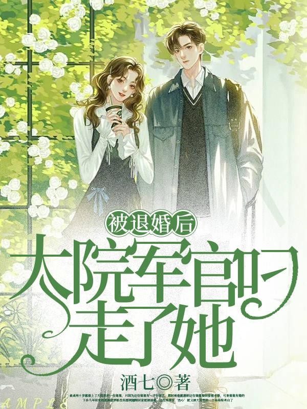 被退婚后,大院军官叼走了她封面