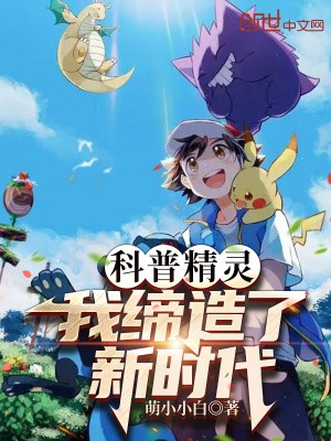 科普精灵,我缔造了新时代!封面