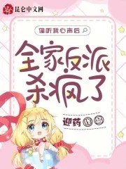 偷听我心声后,全家反派杀疯了封面