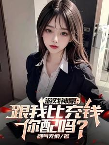 每日一问,今天他又氪了多少?封面