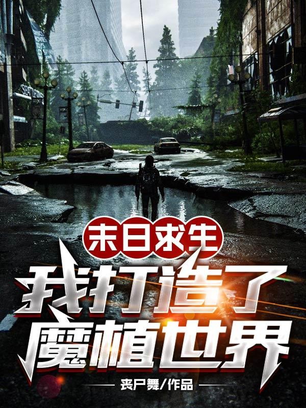 末日求生,我打造了魔植世界封面