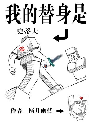 我的替身是史蒂夫封面