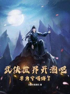 武侠世界开酒吧,李秀宁喝嗨了封面