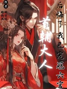 首辅大人后悔了,我已宠冠六宫封面