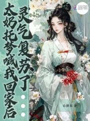 太奶托梦喊我回家后,灵气复苏了封面