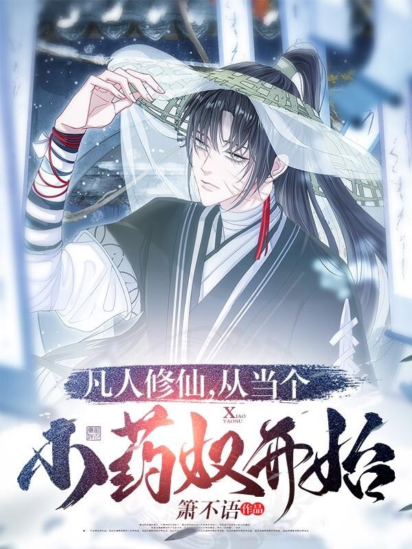 凡人修仙,从当个小药奴开始封面