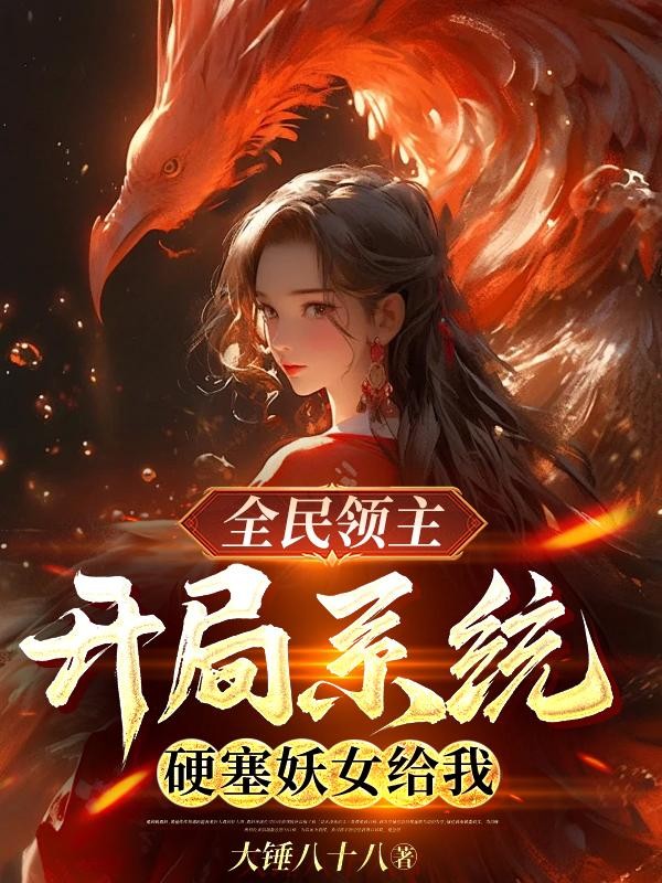 全民领主:开局系统硬塞妖女给我封面