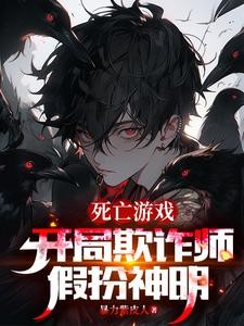 开局欺诈师,扮演神明的我成真了封面