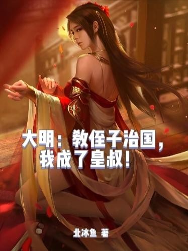 大明:教侄子治国,我成了皇叔!封面