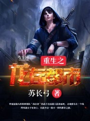 重生之龙在都市封面