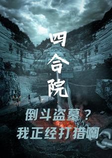 四合院:倒斗盗墓?我正经打猎啊封面