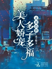 未来兽世:美人娇宠,多子多福封面