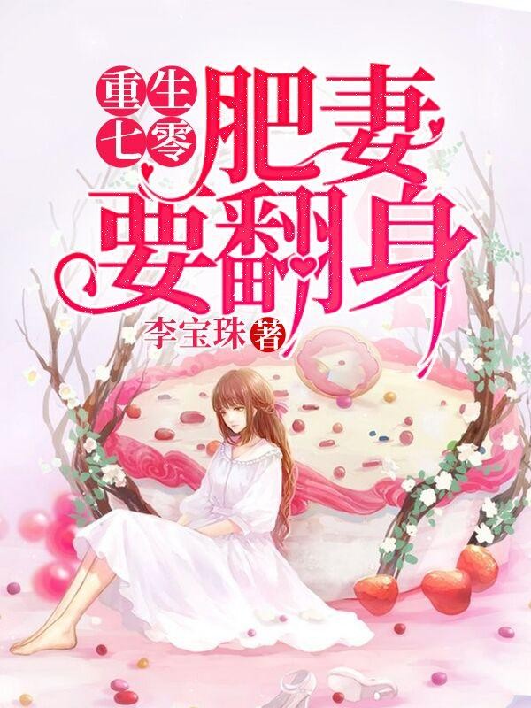 重生七零:肥妻要翻身封面