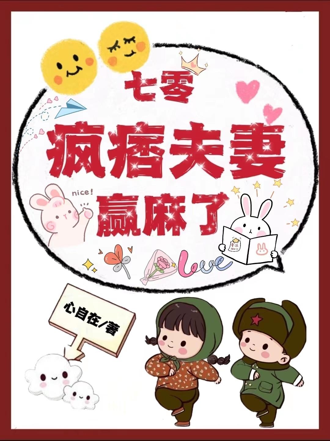 七零:疯痞夫妻赢麻了封面