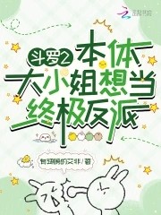 斗罗2:本体大小姐想当终极反派封面