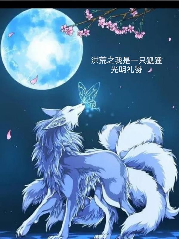 洪荒之我是一只狐狸封面