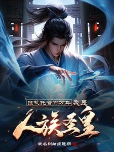 挂机托管百万年,我是人族圣皇封面