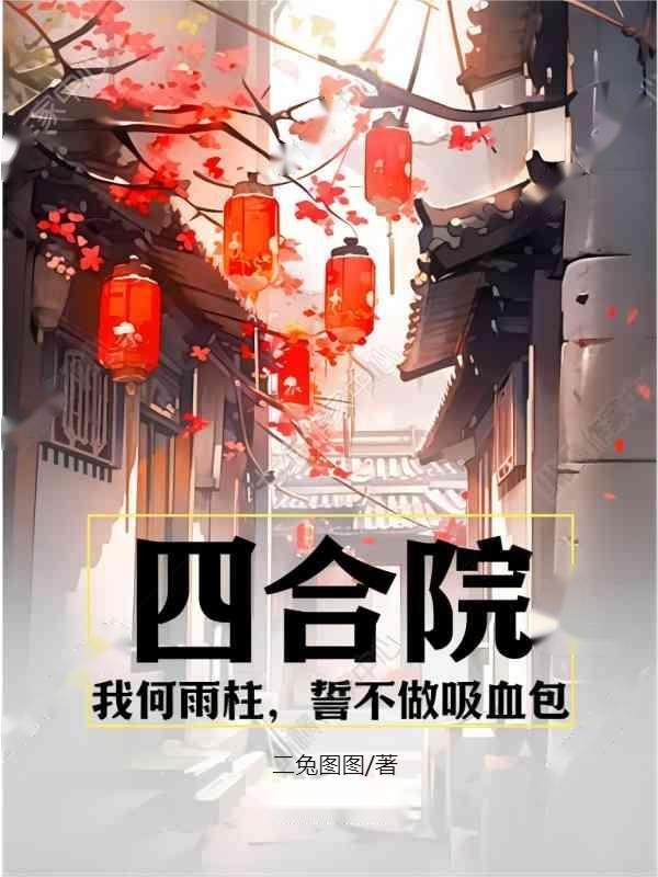 四合院:我何雨柱,誓不做吸血包封面