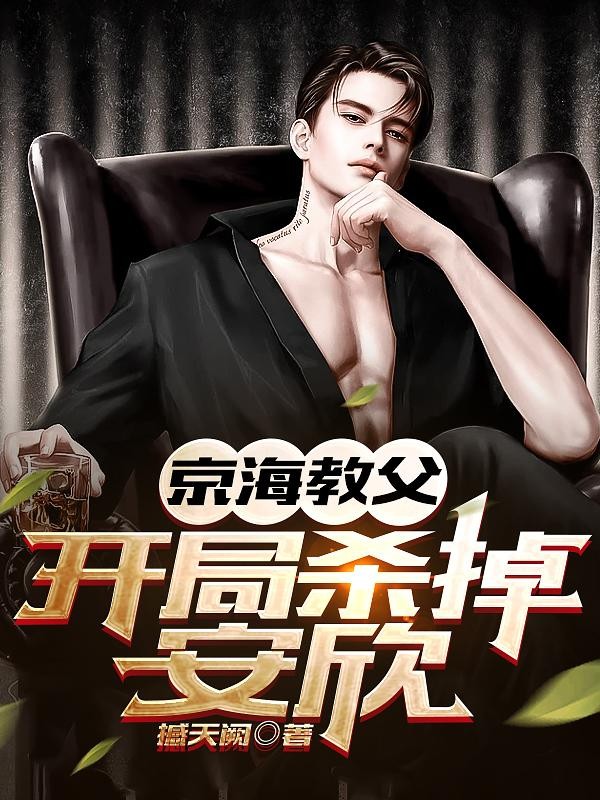 京海教父:开局杀掉安欣封面