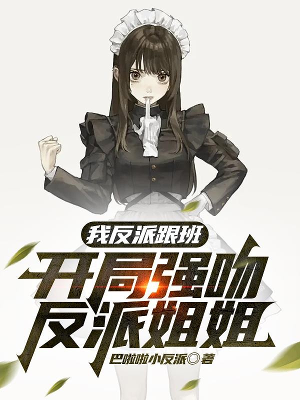 我反派跟班,开局强吻反派姐姐封面