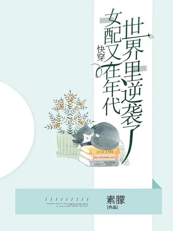 快穿,女配又在年代世界里逆袭了封面