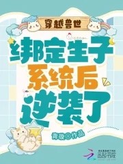 穿越兽世:绑定生子系统后逆袭了封面