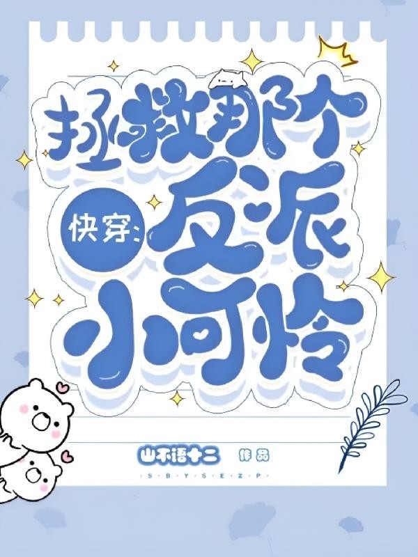 快穿:拯救那个反派小可怜封面