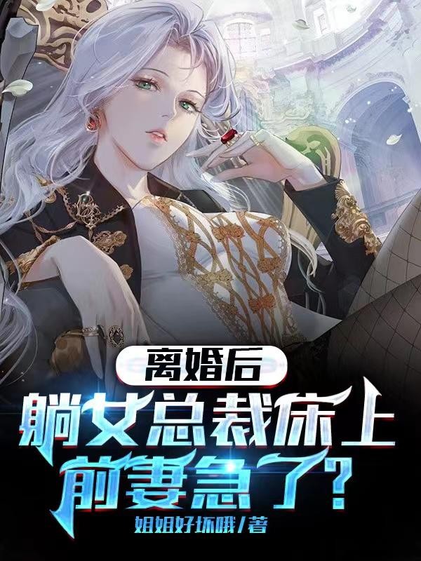 离婚后躺女总裁床上,前妻急了?封面
