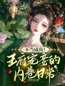 不当咸鱼,王府宠妾的内卷日常封面