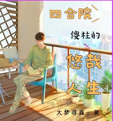 四合院:傻柱的悠哉人生封面