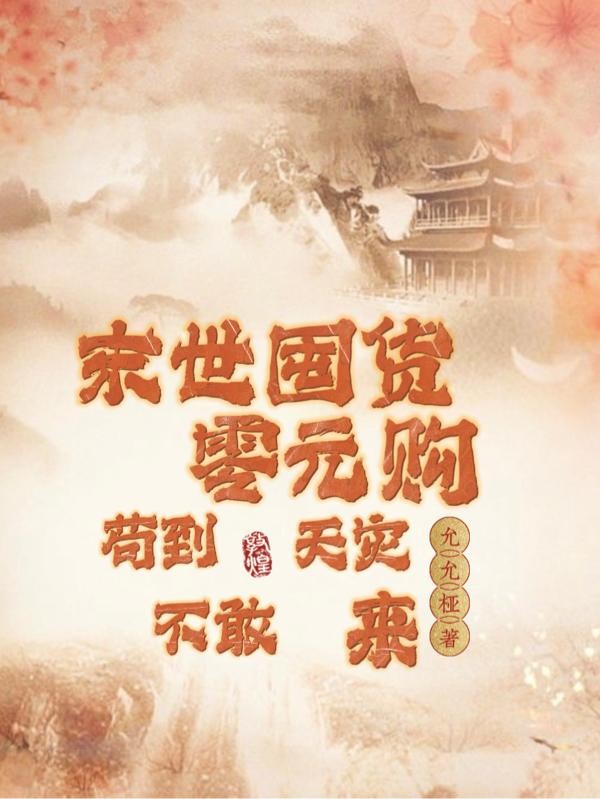末世囤货零元购，苟到天灾不敢来封面